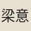 梁意娘