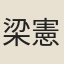 梁憲