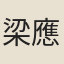 梁應龍