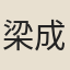 梁成楠