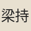 梁持勝