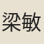 梁敏