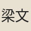 梁文奎