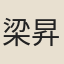 梁昇卿