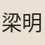梁明夫