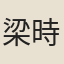 梁時