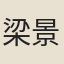 梁景先