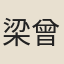 梁曾
