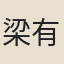 梁有譽