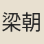 梁朝鐘