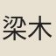 梁木公