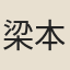 梁本