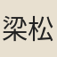 梁松年