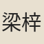 梁梓