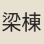 梁棟