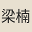 梁楠
