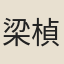 梁楨祥