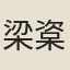 梁楶