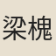 梁槐