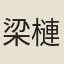 梁槤