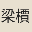 梁檟