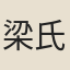 梁氏瓊
