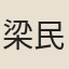 梁民相