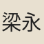 梁永旭