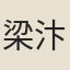 梁汴