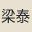 梁泰來