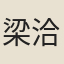 梁洽