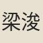 梁浚