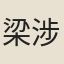 梁涉