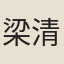 梁清標