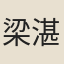 梁湛然