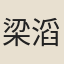 梁滔
