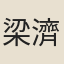 梁濟平
