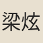 梁炫