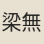 梁無技