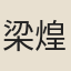 梁煌晰