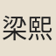 梁熙
