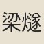 梁燧