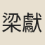 梁獻