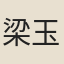 梁玉繩