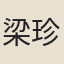 梁珍