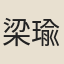 梁瑜