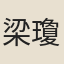 梁瓊