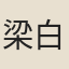 梁白