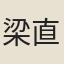 梁直