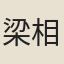 梁相